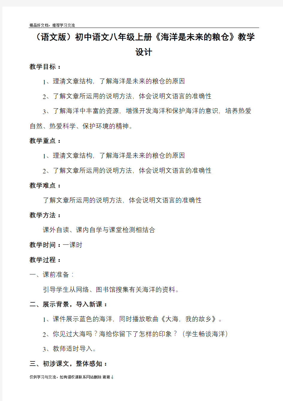 最新语文版初中语文八年级上册《海洋是未来的粮仓》教学设计精编版