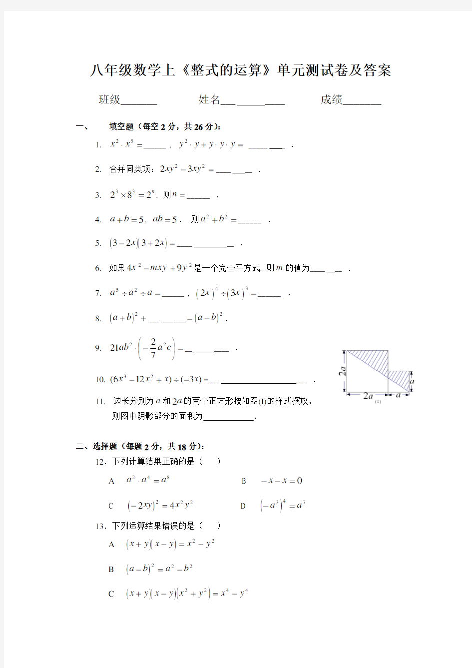 最新-八年级数学上《整式的运算》单元测试卷及答案 精品