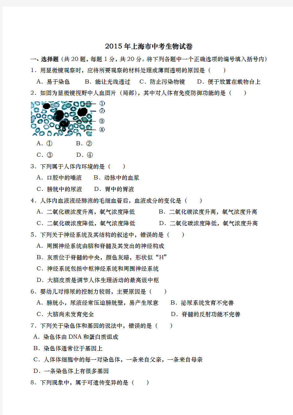 2015年上海市中考生物试卷(附答案)