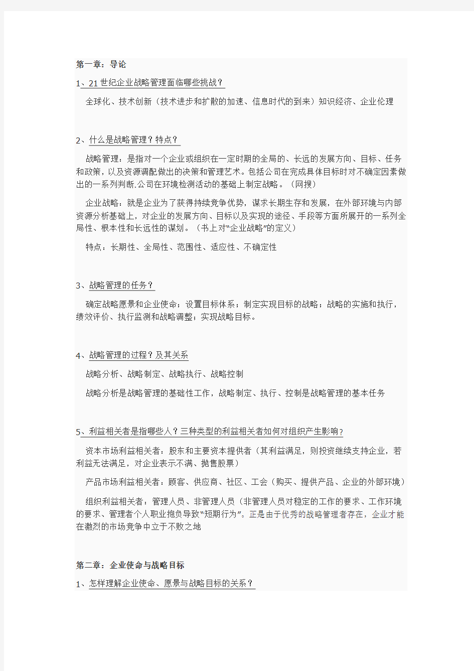 企业战略管理课后题参考答案