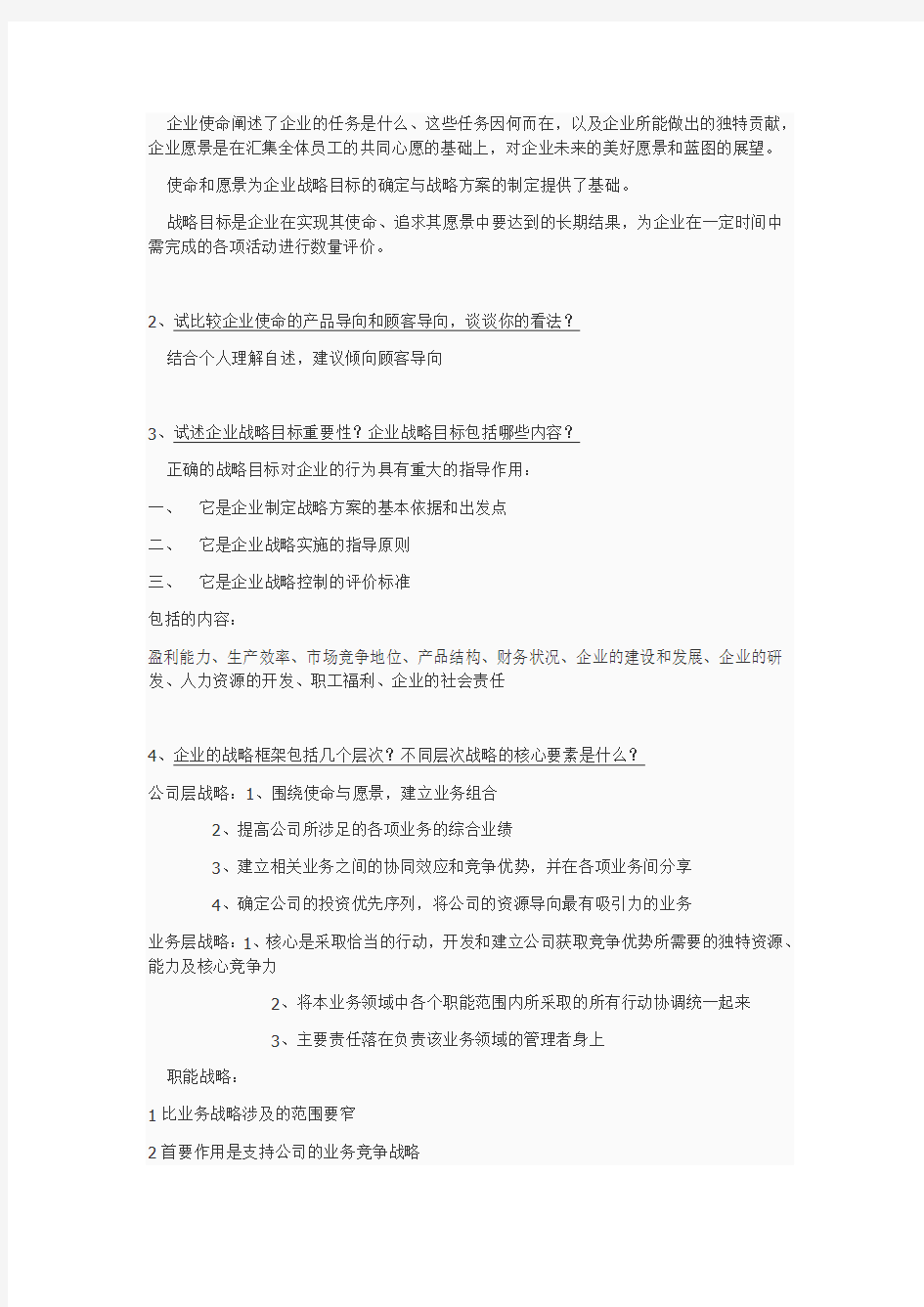 企业战略管理课后题参考答案