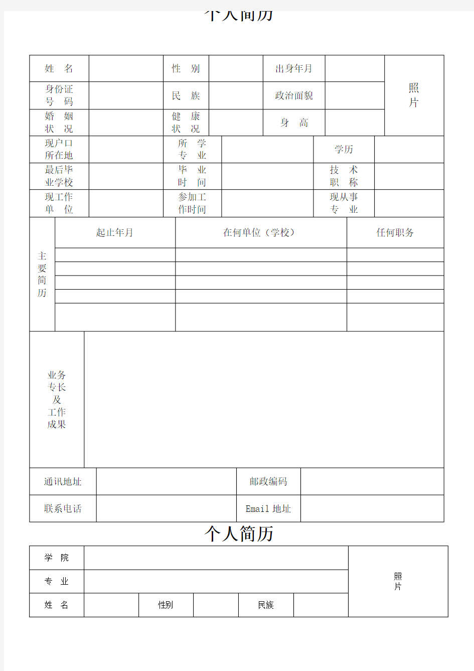 (完整版)个人简历表格下载