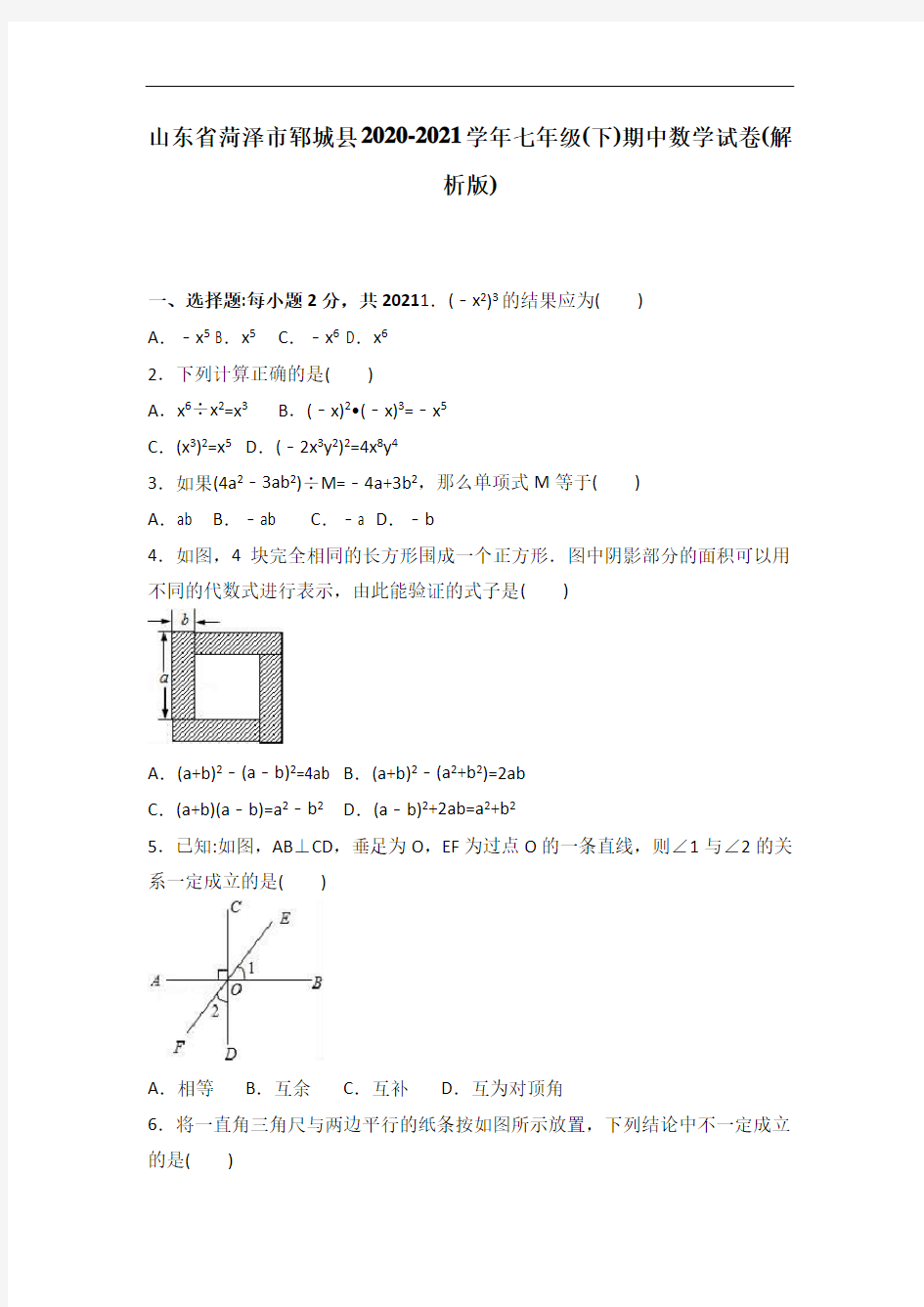 菏泽市郓城县2020-2021学年人教版七年级下期中数学试卷含答案解析(A卷全套)