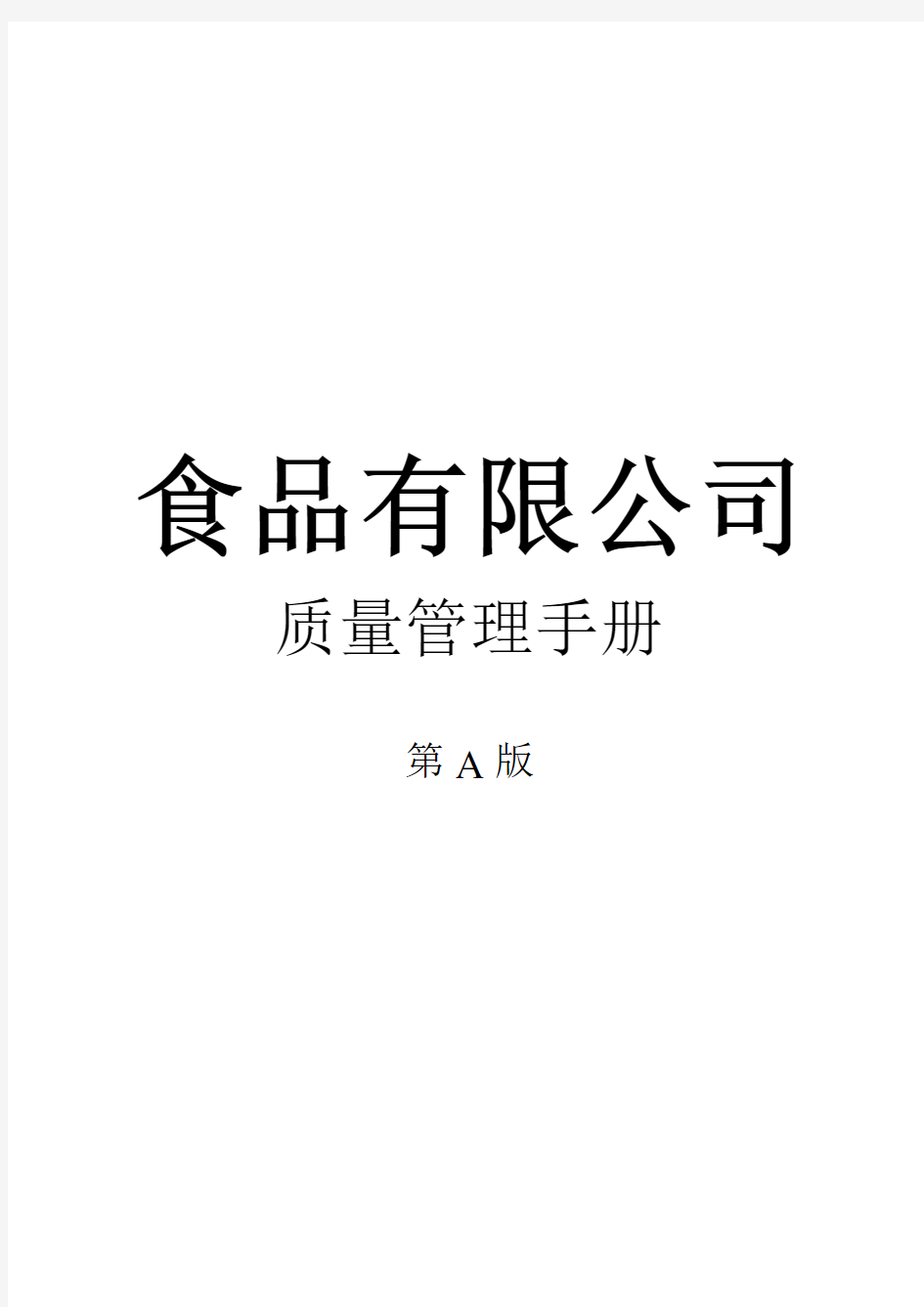 食品有限公司质量管理手册全册实用