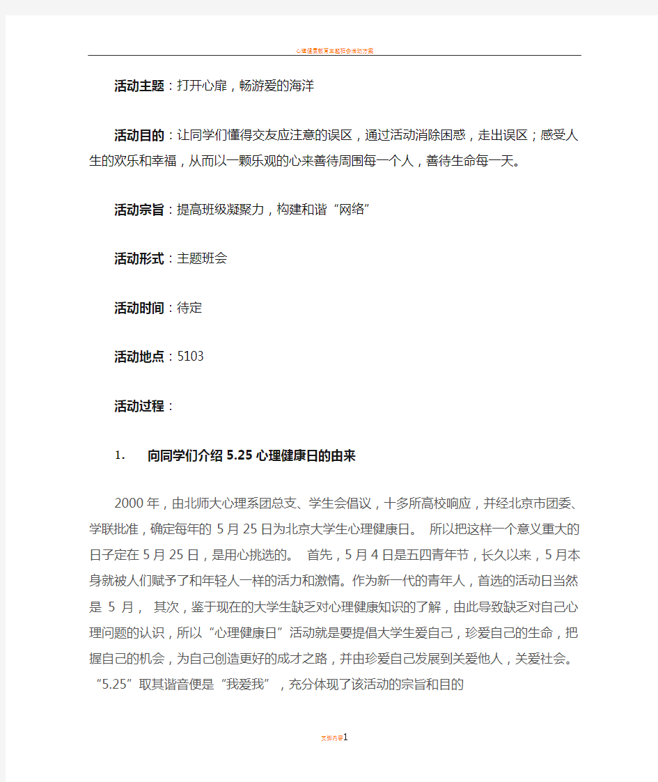 心理健康教育主题班会策划书