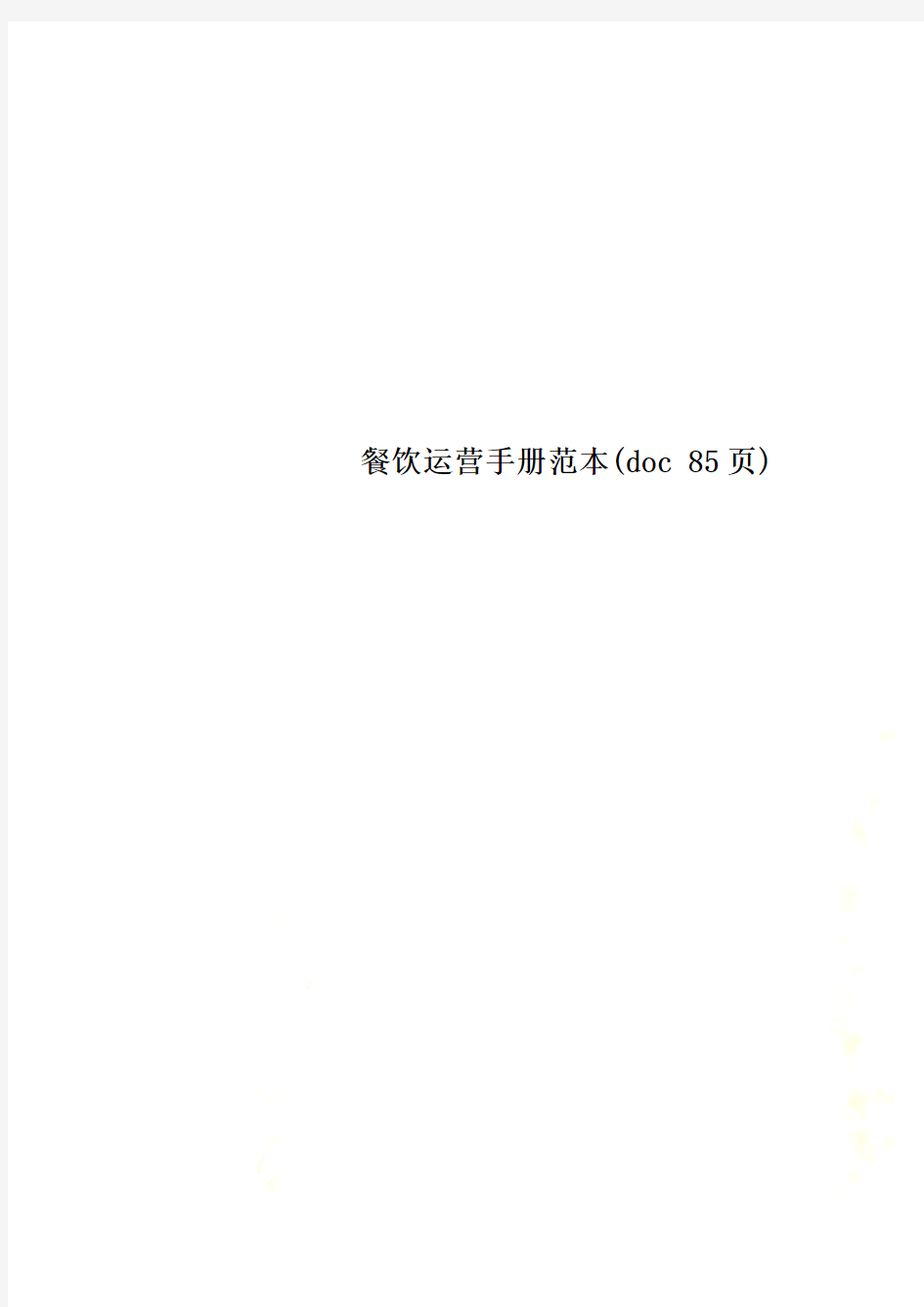餐饮运营手册范本(doc 85页)