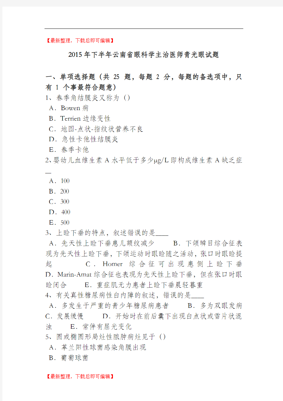 2015年下半年云南省眼科学主治医师青光眼试题(精编文档).doc