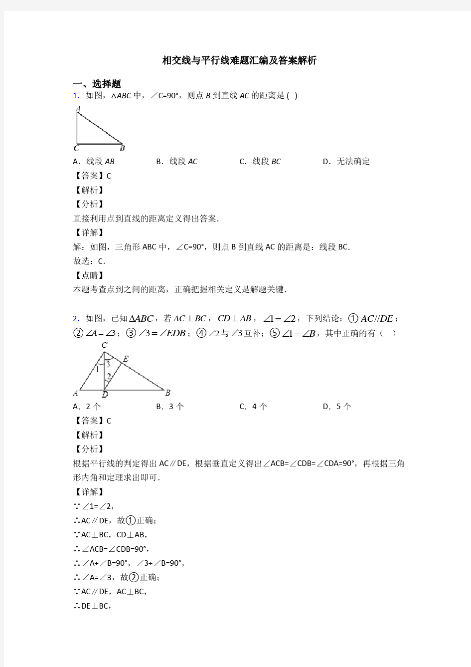 相交线与平行线难题汇编及答案解析