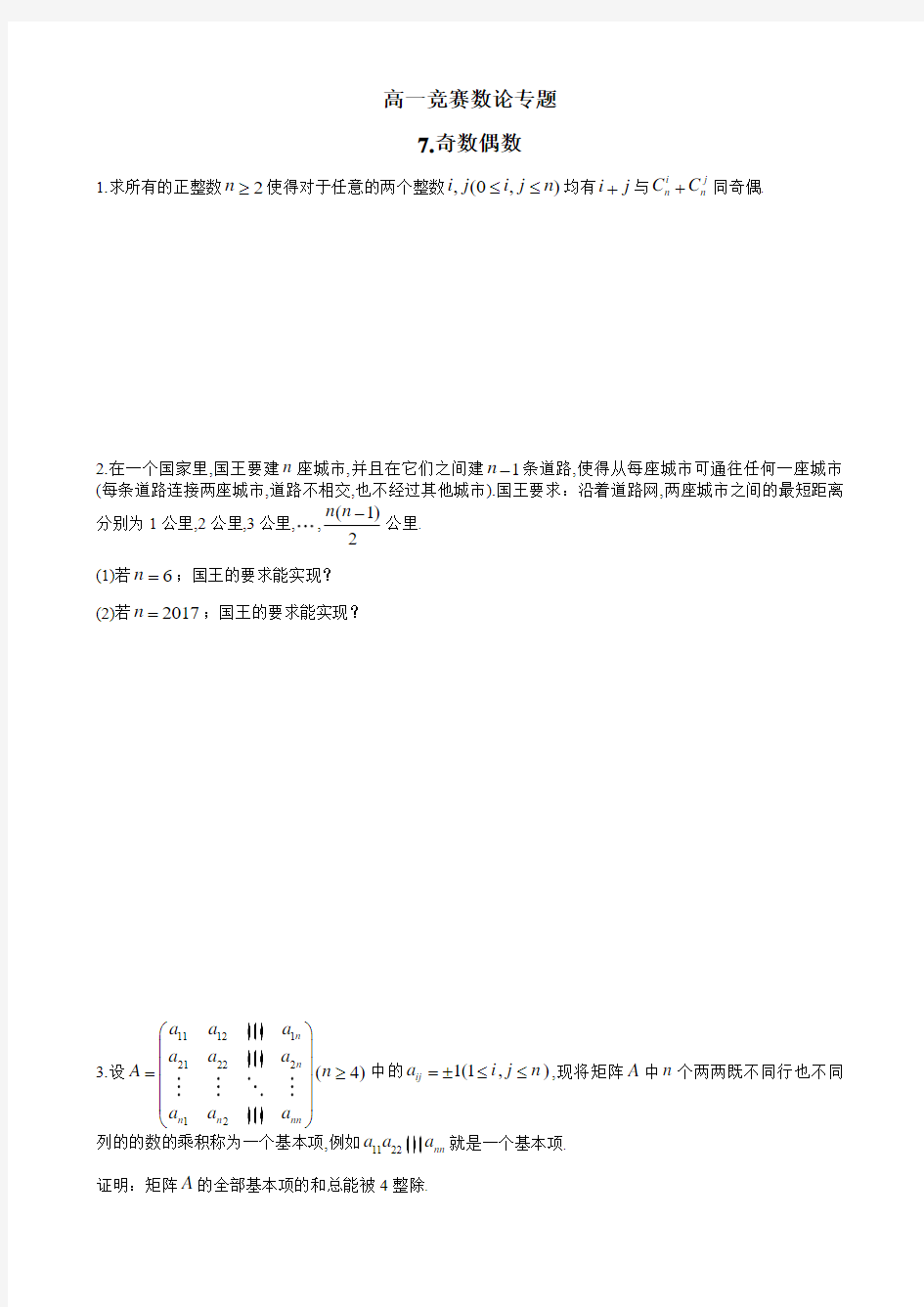 高一年级竞赛数学数论专题讲义：7.奇数偶数