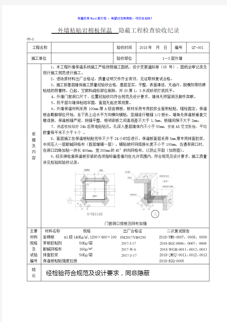 外墙粘贴岩棉板保温隐蔽Word版