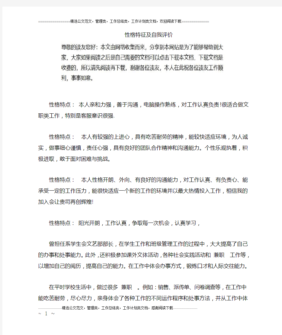 性格特征及自我评价