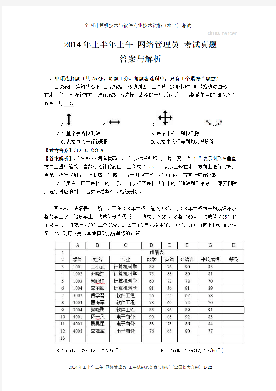 2014年上半年上午 网络管理员 试题及答案与解析-全国软考真题