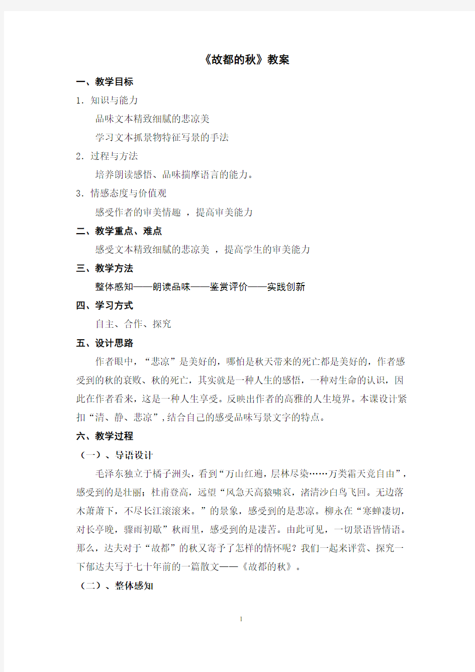 《故都的秋》优质课一等奖教案