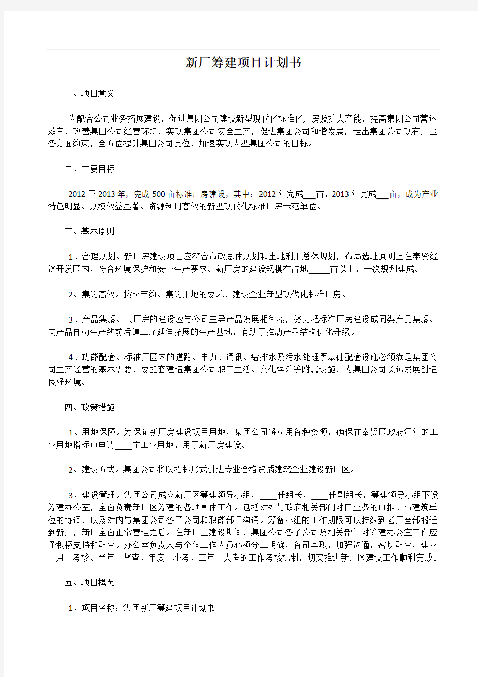 最新新厂筹建项目计划书教学教材