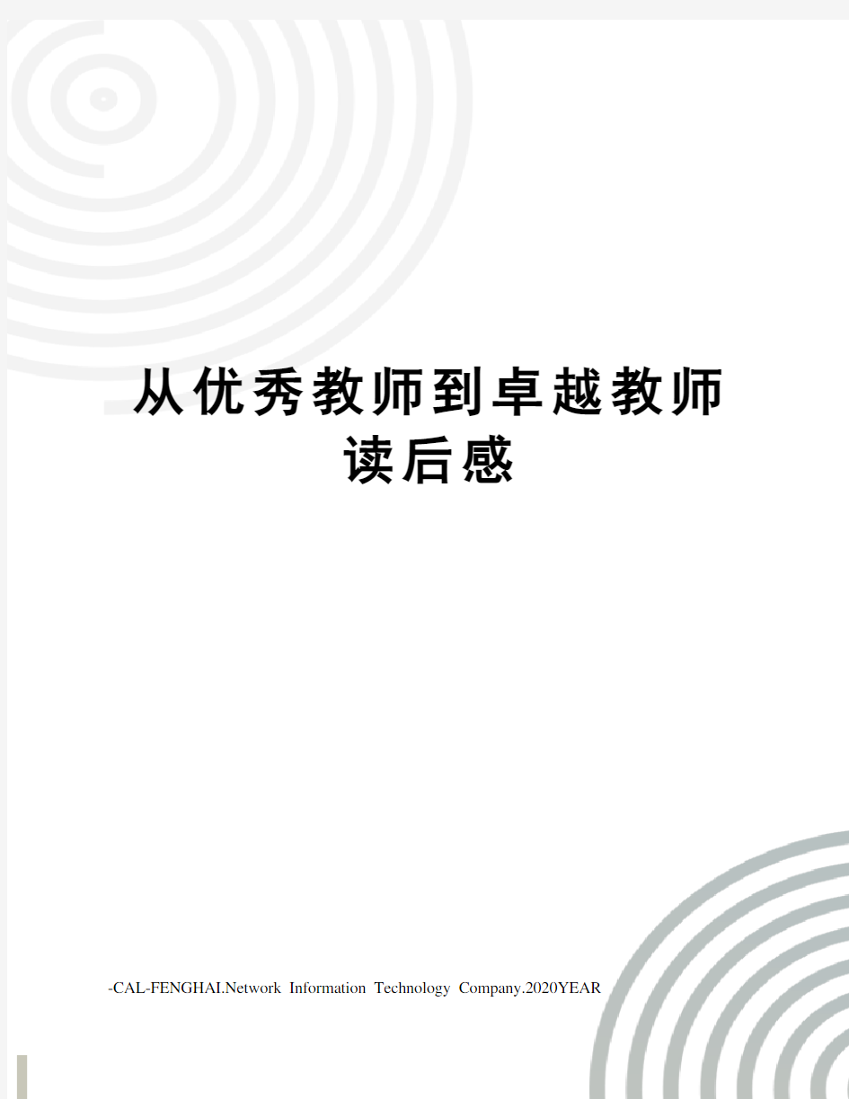 从优秀教师到卓越教师读后感