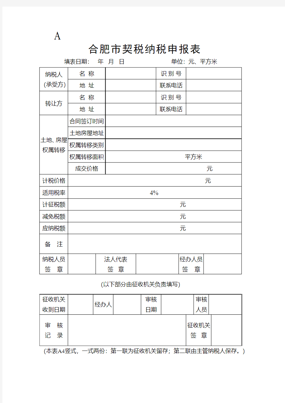 合肥市契税纳税申报表