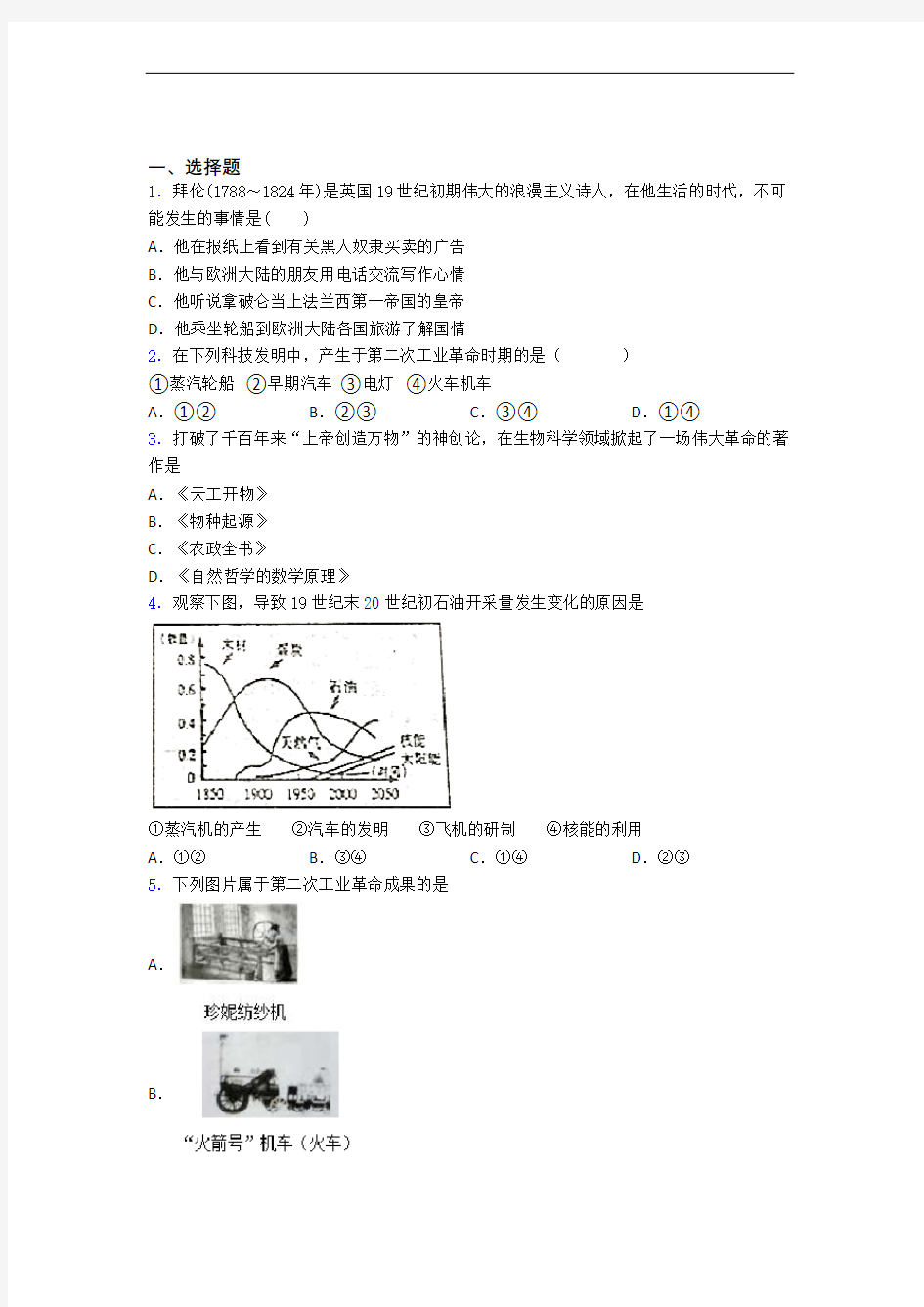 【冲刺卷】中考九年级历史下第二单元第二次工业革命和近代科学文化一模试题附答案