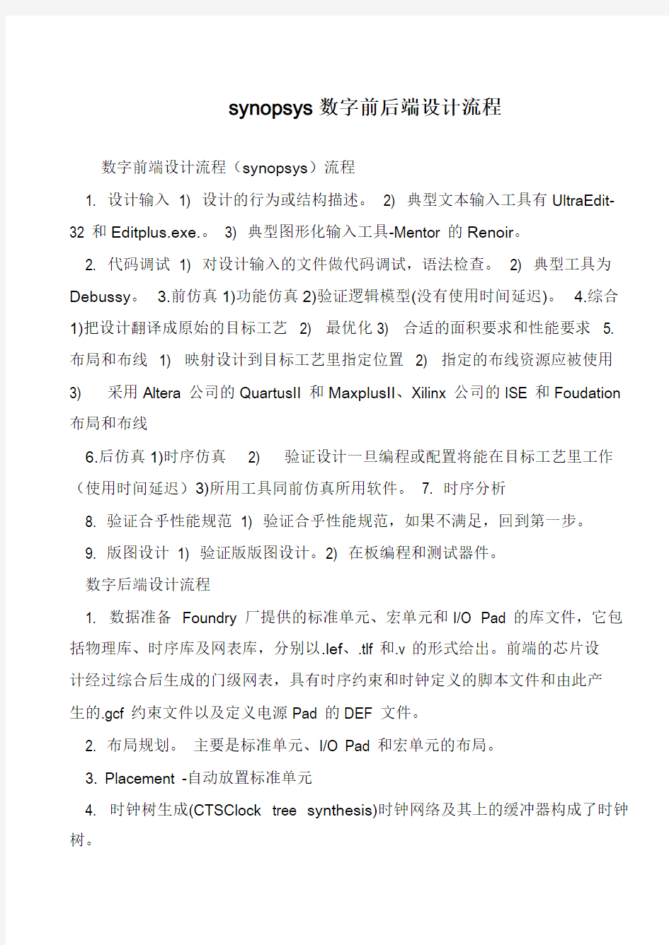 synopsys数字前后端设计流程