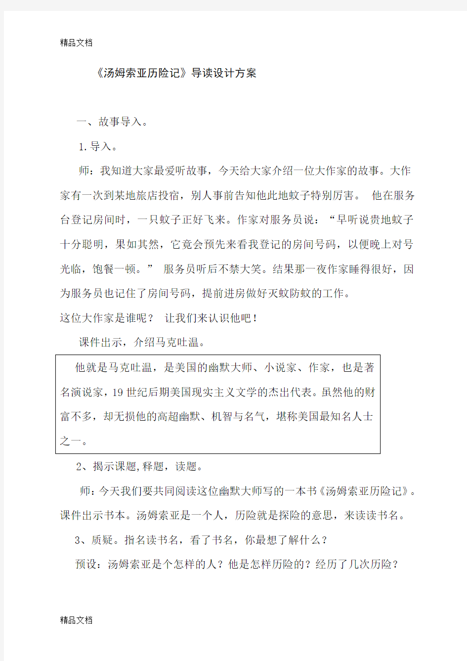 最新汤姆索亚历险记导读课教案