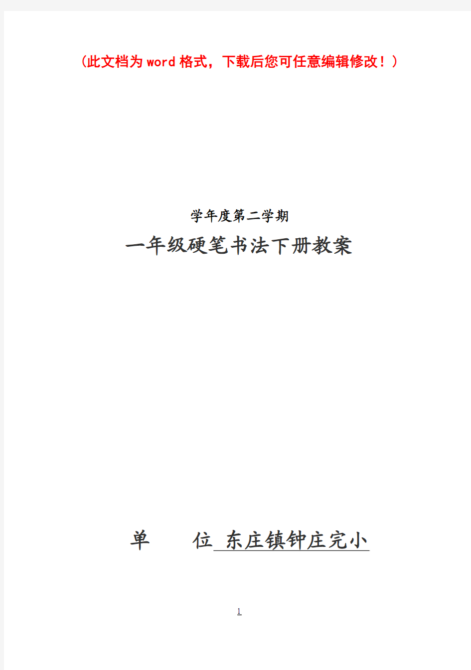 小学一年级硬笔书法下册教案