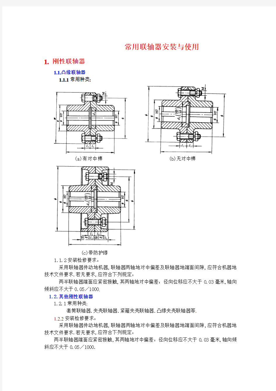 常用联轴器安装与使用