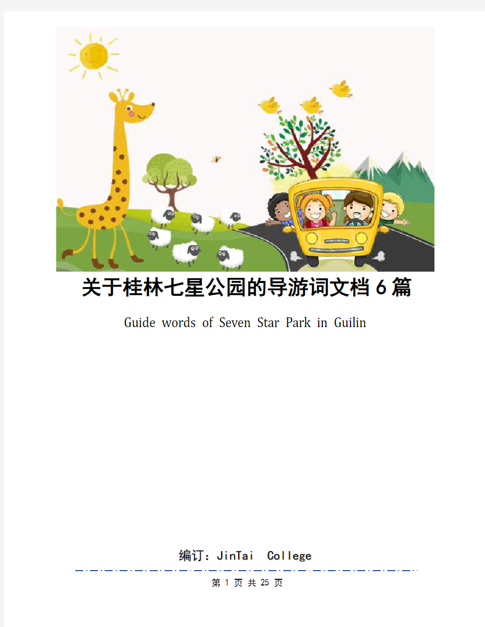 关于桂林七星公园的导游词文档6篇