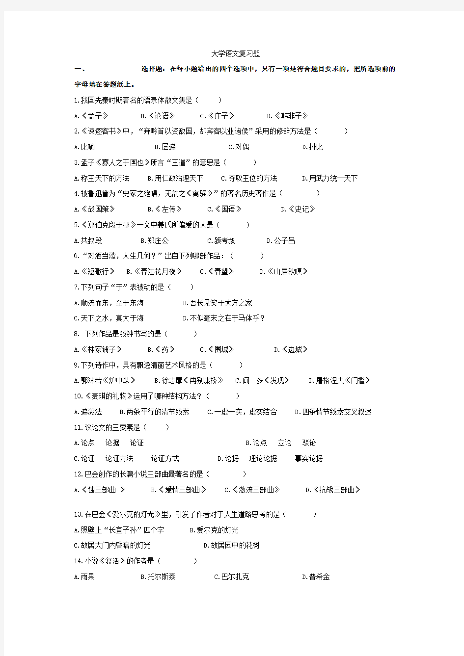 大学语文试题和答案