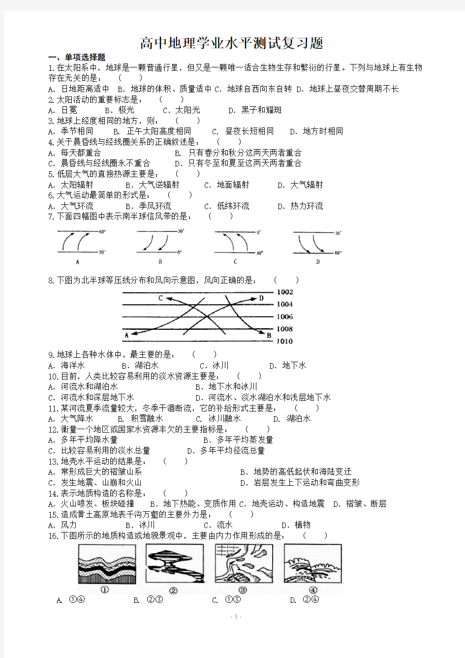 (完整版)高中地理学业水平测试复习题及答案