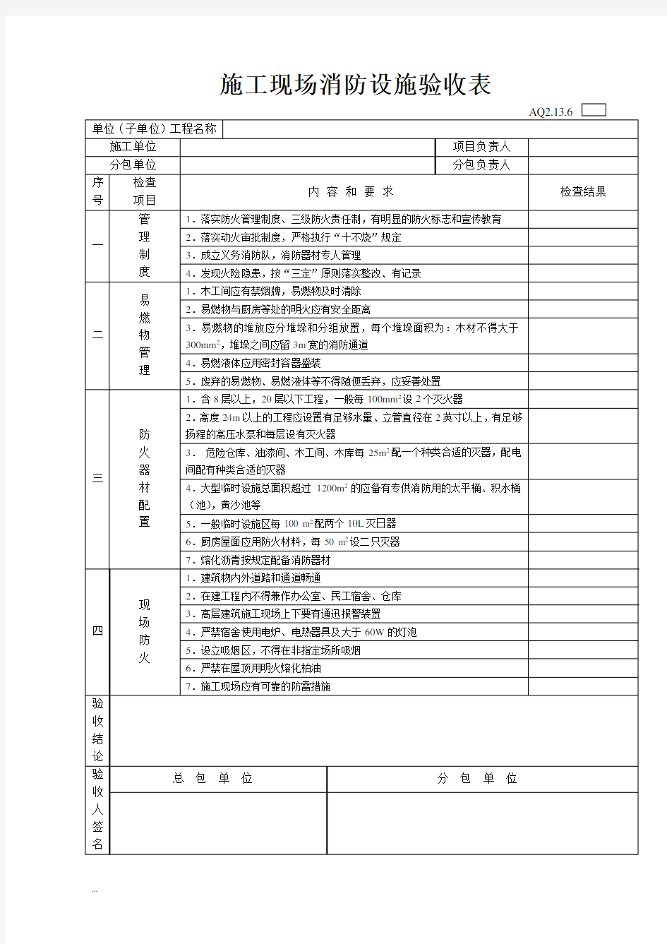 施工现场消防设施验收表-精选【新版】