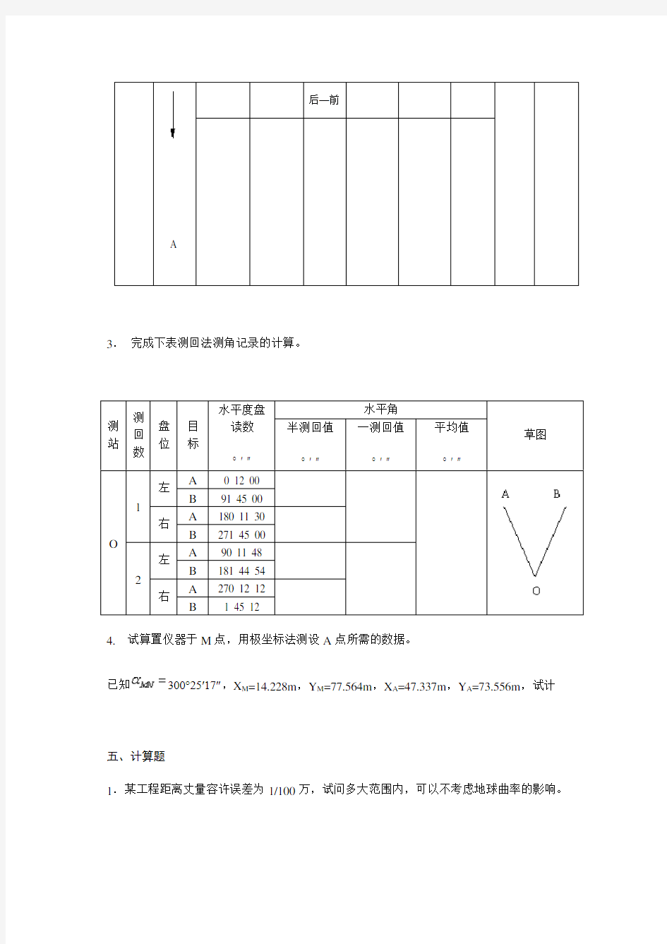 测量学计算题及答案汇总