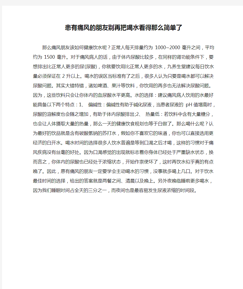 患有痛风的朋友别再把喝水看得那么简单了