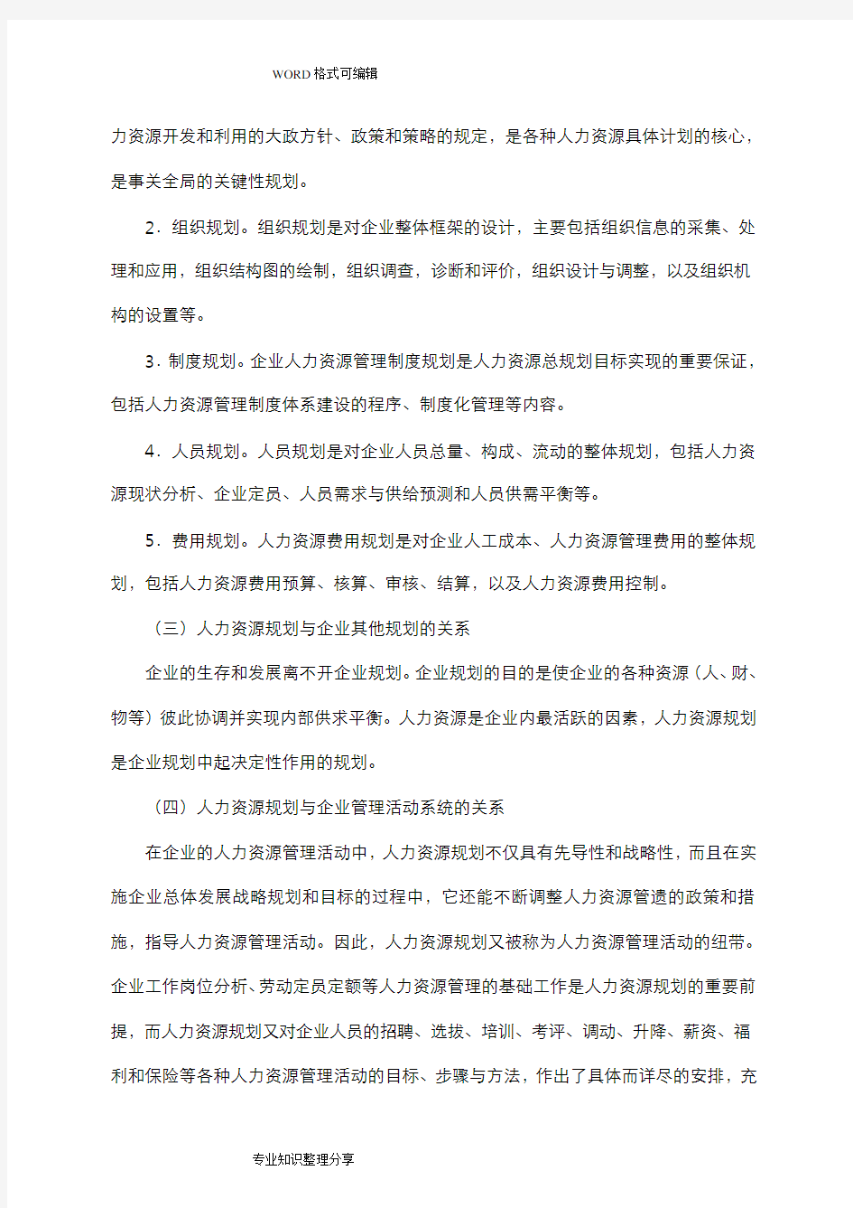 人力资源管理师三级完整教材