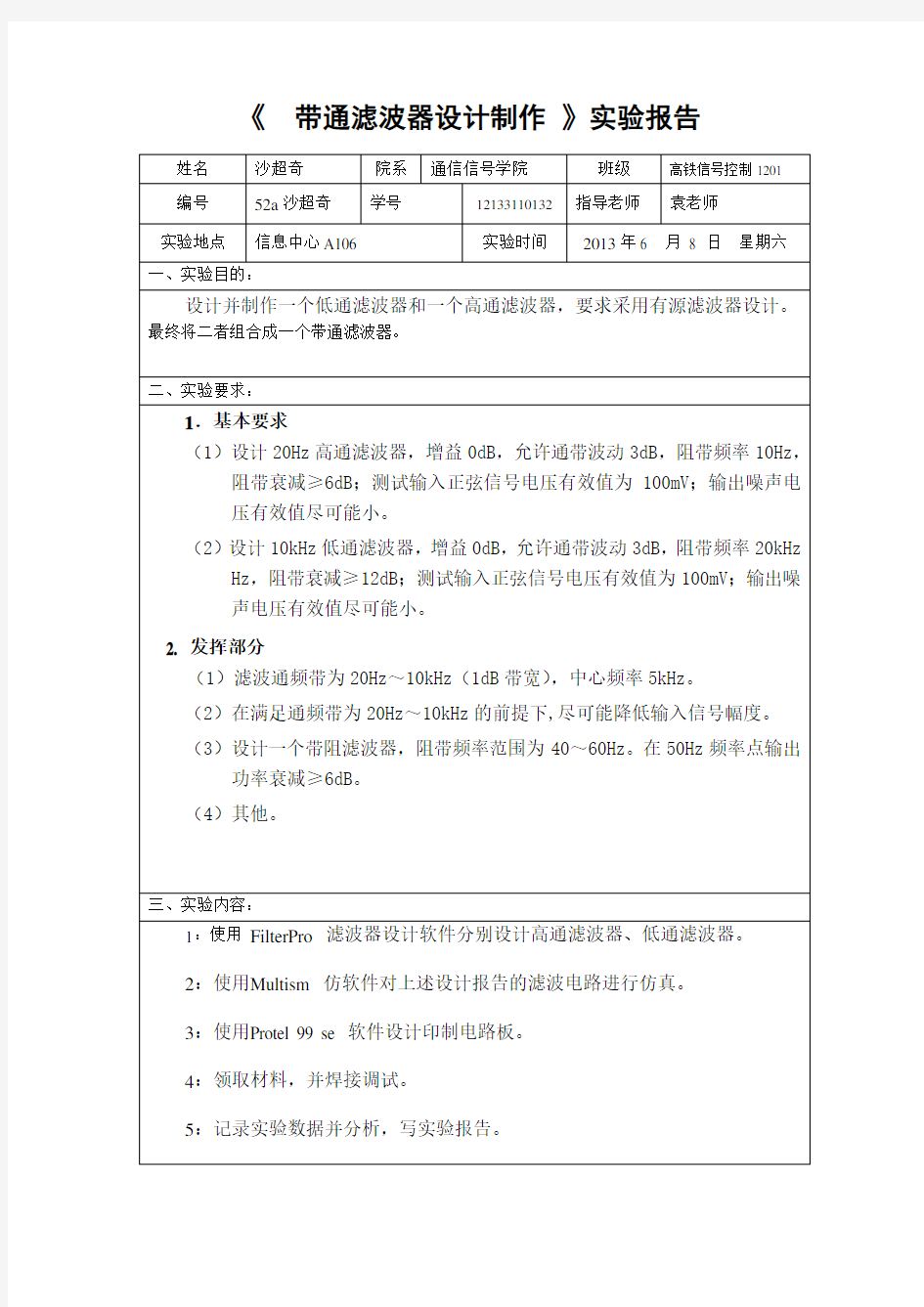 带通滤波器实验报告