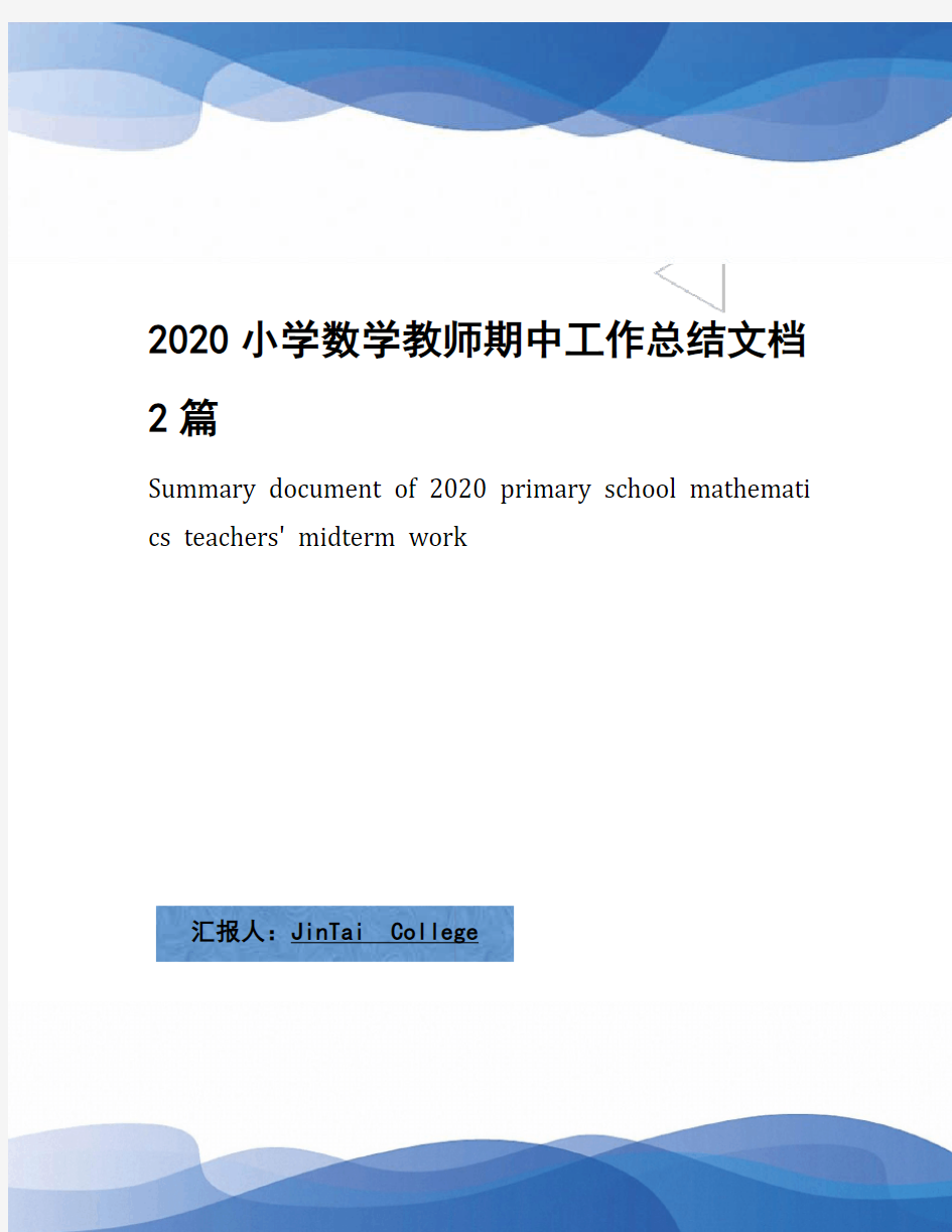 2020小学数学教师期中工作总结文档2篇