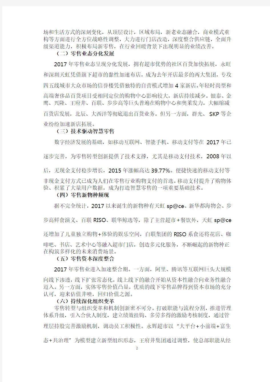 2017年中国零售业发展情况报告(精简版)