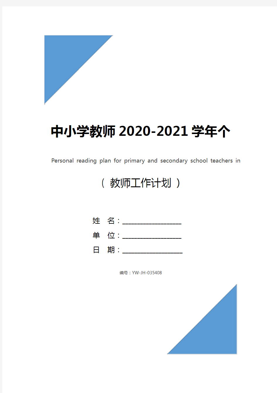 中小学教师2020-2021学年个人读书计划小学教师个人读书计划