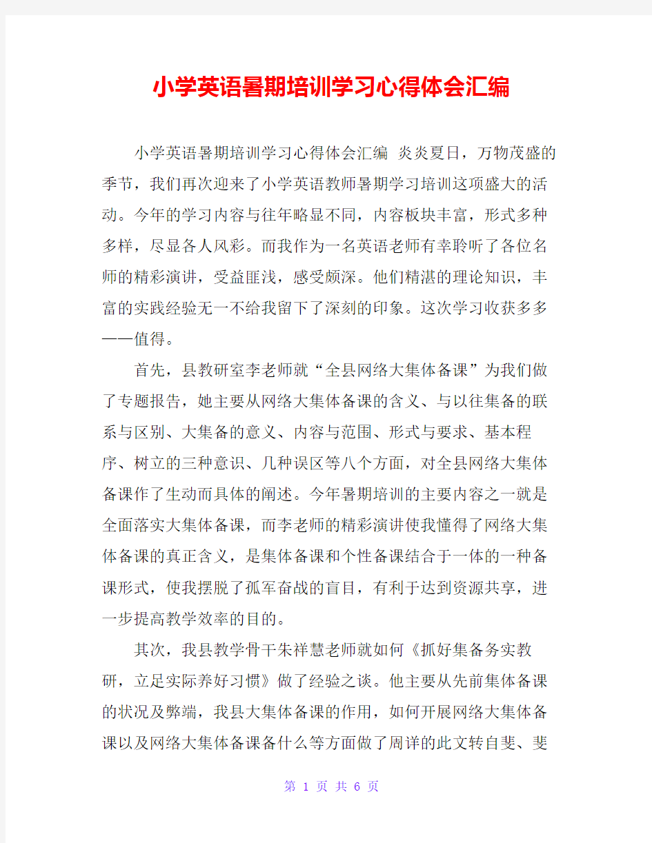 小学英语暑期培训学习心得体会汇编