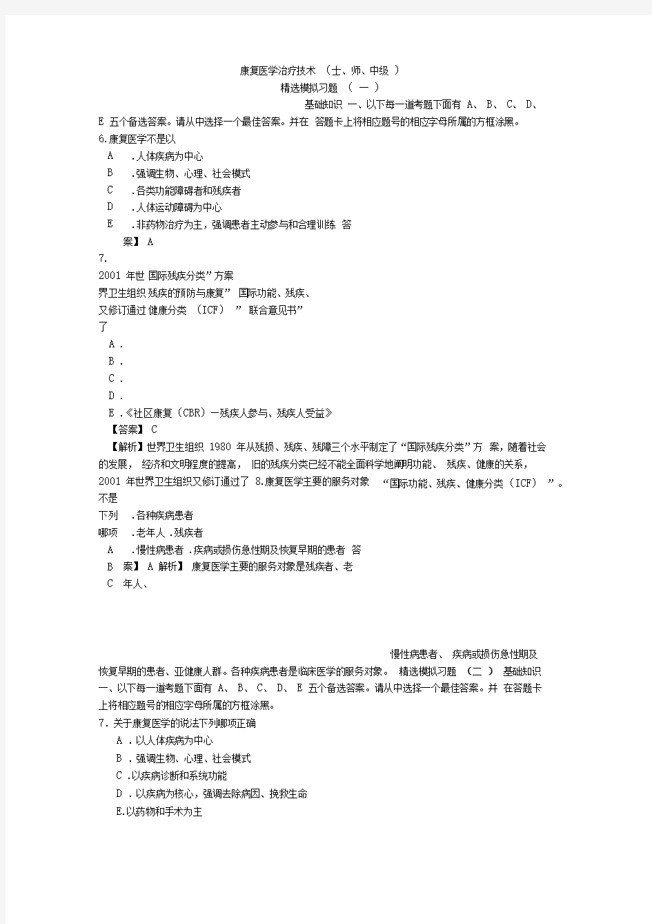 第1章康复医学概述