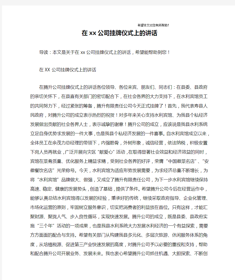 在xx公司挂牌仪式上的讲话