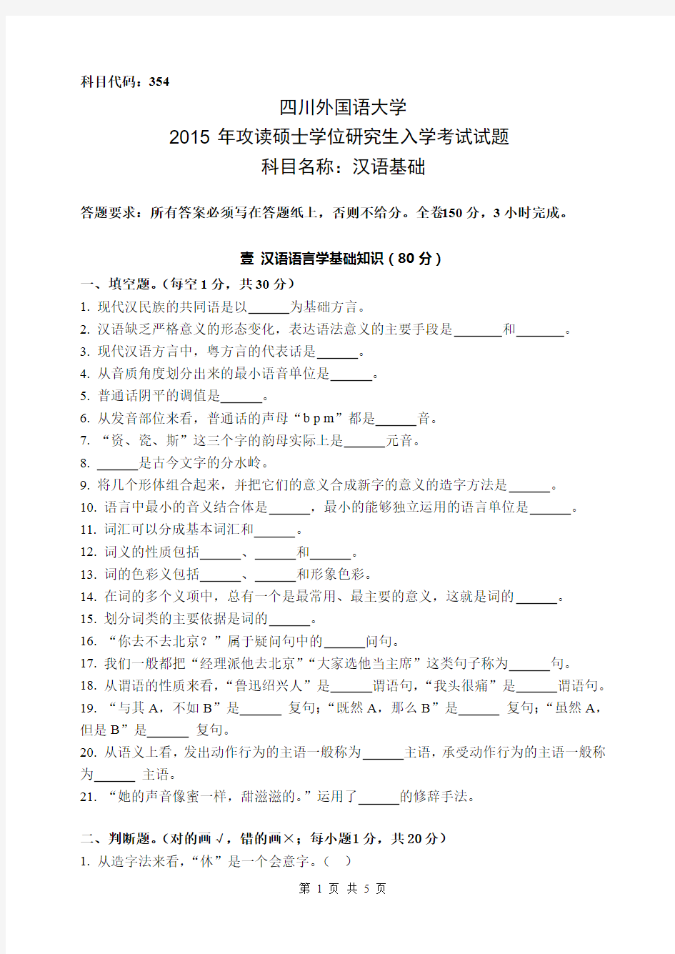 四川大学354汉语基础+445汉语国际教育基础2015考研真题