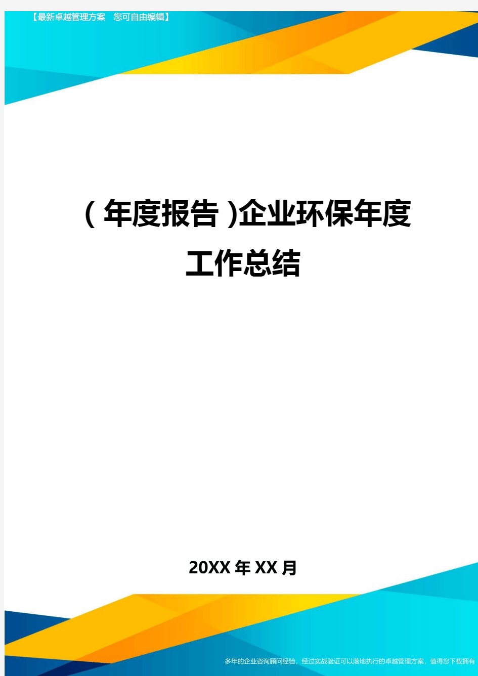 【年度报告】企业环保年度工作总结