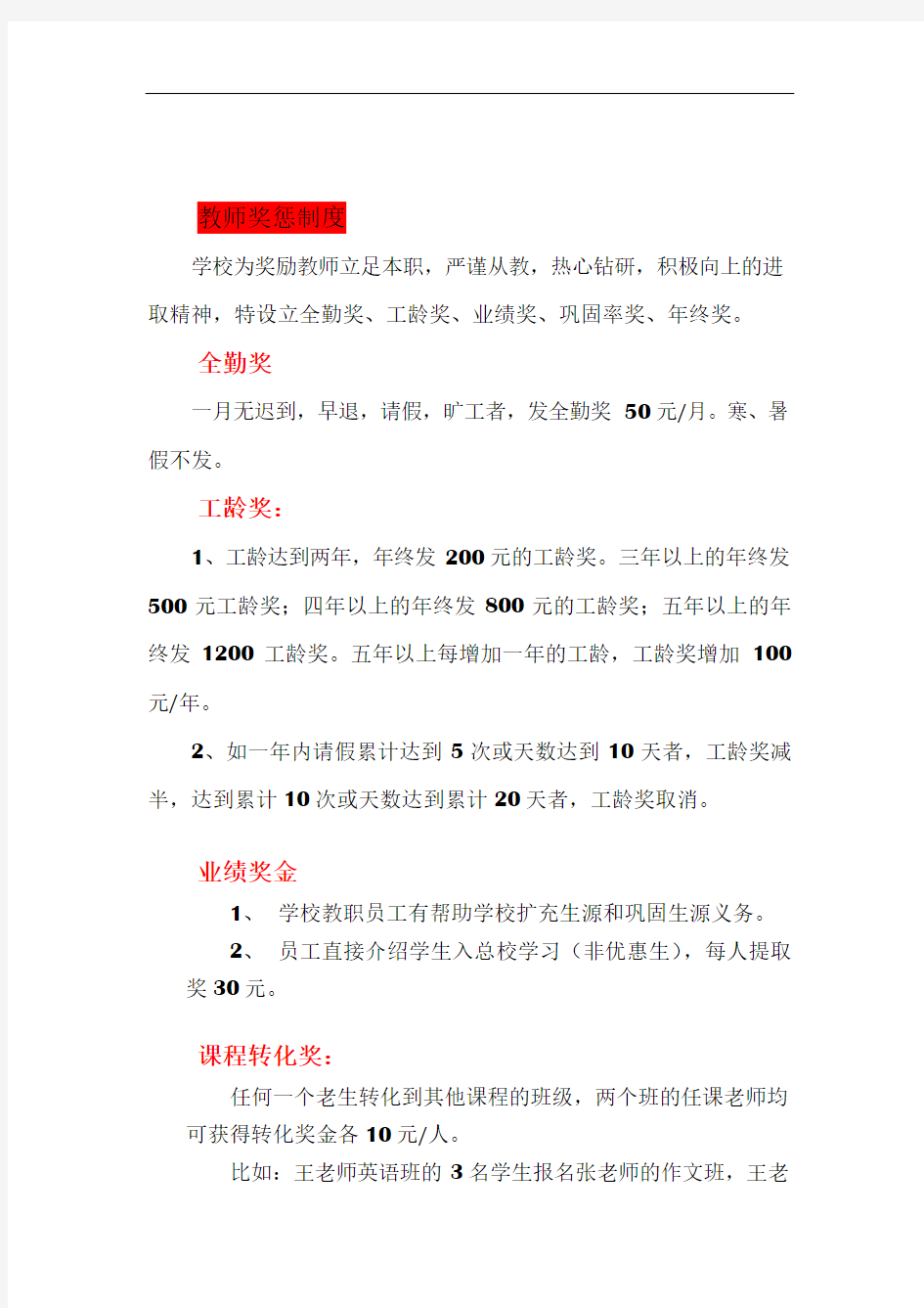 【托管薪资方案】托管班教师奖惩制度