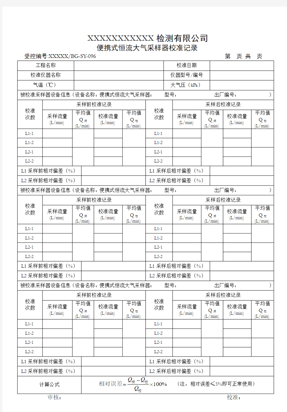 大气采样器流量校准记录