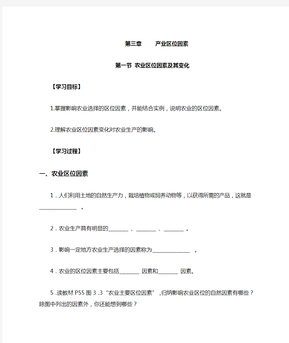 2019-2020学年高中地理人教版(2019)必修二学案：第三章 第一节 农业区位因素及其变化