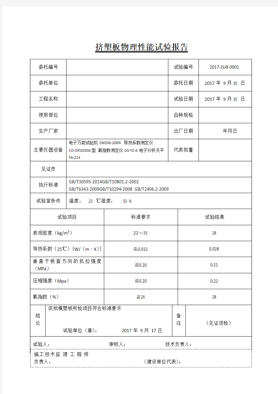 挤塑板物理性能试验报告