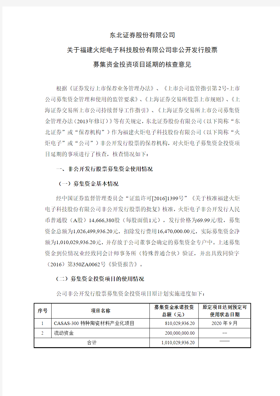 2020-09-22 火炬电子 ：东北证券关于 火炬电子 非公开发行股票募投项目延期