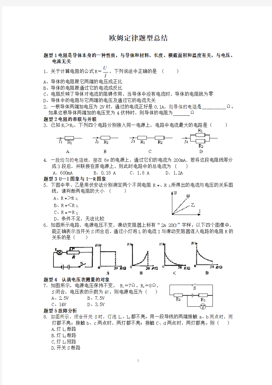 欧姆定律经典题型总结