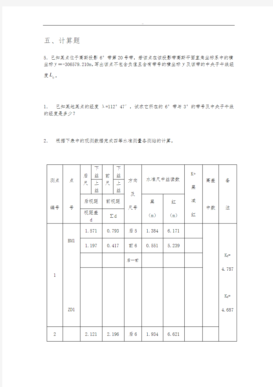 测量学计算题与及答案