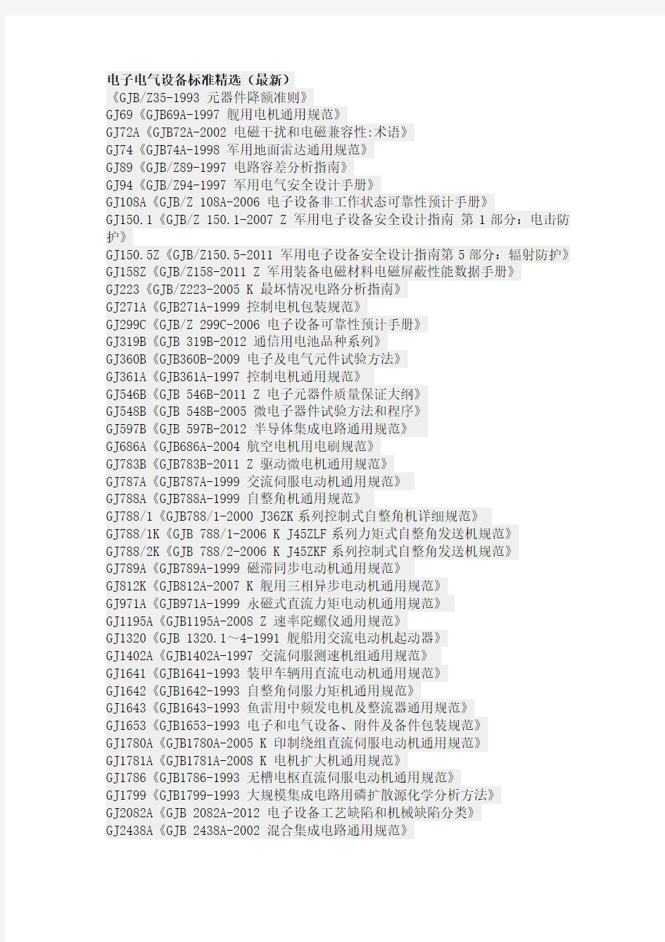 电子电气设备标准精选(最新)
