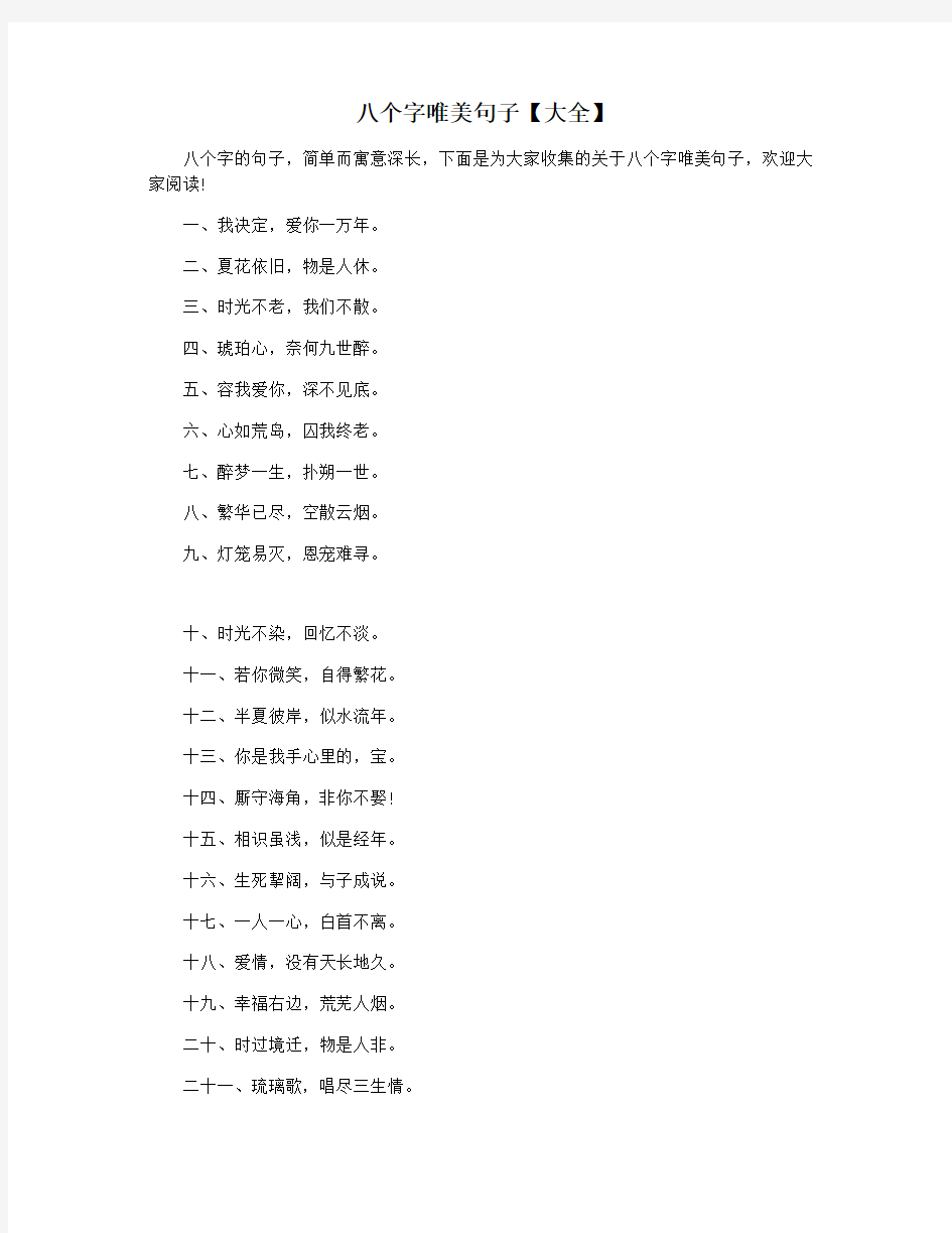 八个字唯美句子【大全】